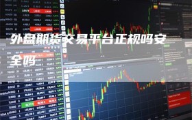 外盘期货交易平台正规吗安全吗