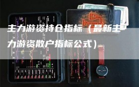 主力游资持仓指标（最新主力游资散户指标公式）