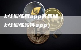 k线训练营app官网版（k线训练软件app）