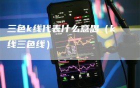 三色k线代表什么意思（k线三色线）