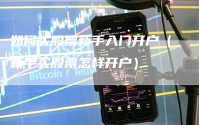如何买股票新手入门开户（新手买股票怎样开户）