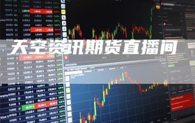 天空资讯期货直播间