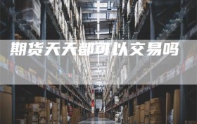 期货天天都可以交易吗
