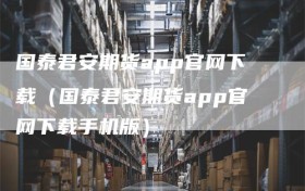 国泰君安期货app官网下载（国泰君安期货app官网下载手机版）