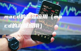 macd的精髓应用（macd的高级应用）