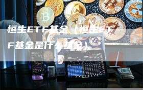 恒生ETF基金（恒生ETF基金是什么基金）