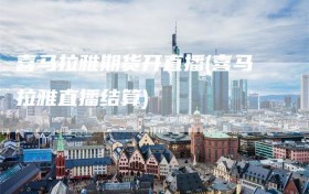 喜马拉雅期货开直播(喜马拉雅直播结算)