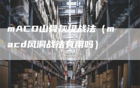 mACD山骨灰级战法（macd风洞战法有用吗）
