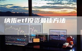 纳指etf投资最佳方法