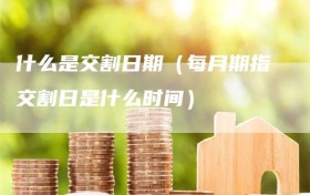 什么是交割日期（每月期指交割日是什么时间）