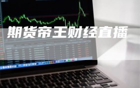 期货帝王财经直播