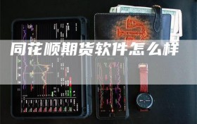 同花顺期货软件怎么样