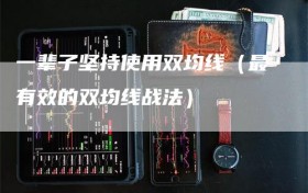 一辈子坚持使用双均线（最有效的双均线战法）