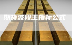 期货波段王指标公式