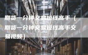 期货一分钟交易短线高手（期货一分钟交易短线高手交易视频）