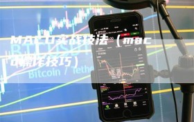 MACD实战技法（macd操作技巧）