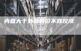 内盘大于外盘股价不跌反涨