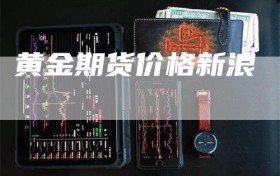 黄金期货价格新浪