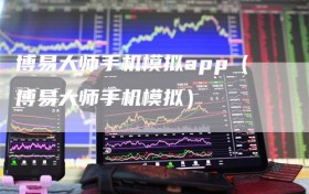 博易大师手机模拟app（博易大师手机模拟）