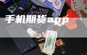 手机期货app