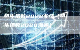恒生指数2022业绩（恒生指数2020涨幅）