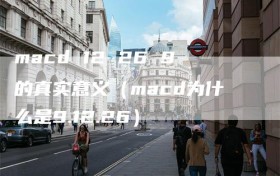 macd 12 26 9的真实意义（macd为什么是9.12.26）