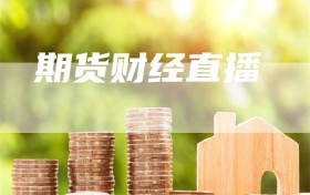 期货财经直播