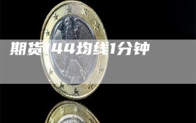 期货144均线1分钟