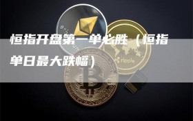 恒指开盘第一单必胜（恒指单日最大跌幅）