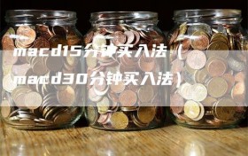 macd15分钟买入法（macd30分钟买入法）