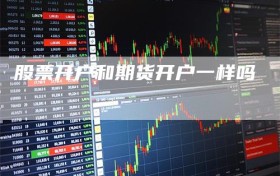 股票开户和期货开户一样吗