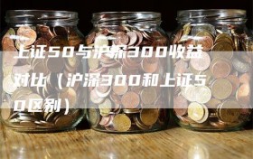 上证50与沪深300收益对比（沪深300和上证50区别）