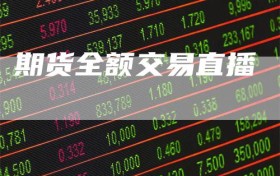 期货全额交易直播