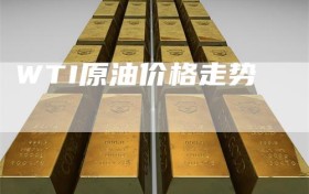 WTI原油价格走势