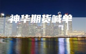 神华期货喊单