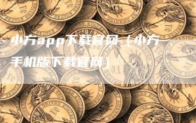 小方app下载官网（小方手机版下载官网）