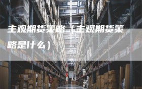 主观期货策略（主观期货策略是什么）