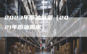 2023年原油展望（2021年原油需求）