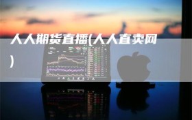 人人期货直播(人人直卖网)