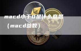 macd小于0是什么意思（macd参数）