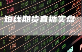 短线期货直播实盘