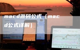 macd源码公式（macd公式详解）