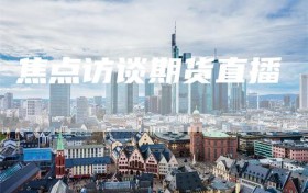 焦点访谈期货直播