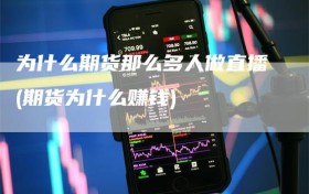 为什么期货那么多人做直播(期货为什么赚钱)