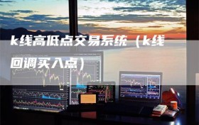 k线高低点交易系统（k线回调买入点）