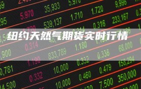 纽约天然气期货实时行情