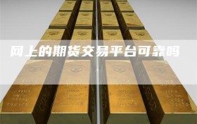 网上的期货交易平台可靠吗