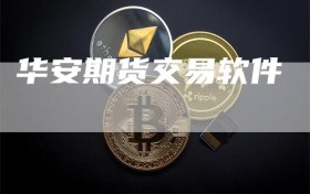 华安期货交易软件