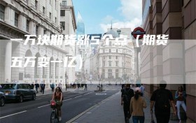 一万块期货涨5个点（期货五万变一亿）