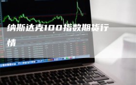 纳斯达克100指数期货行情